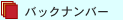 バックナンバー